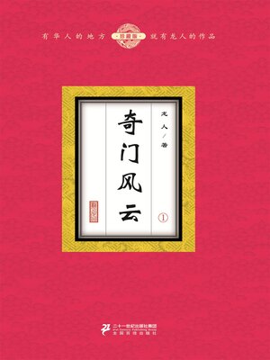 cover image of 奇门风云（1）